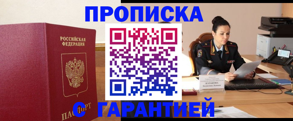 прописка гарантия в Родниках